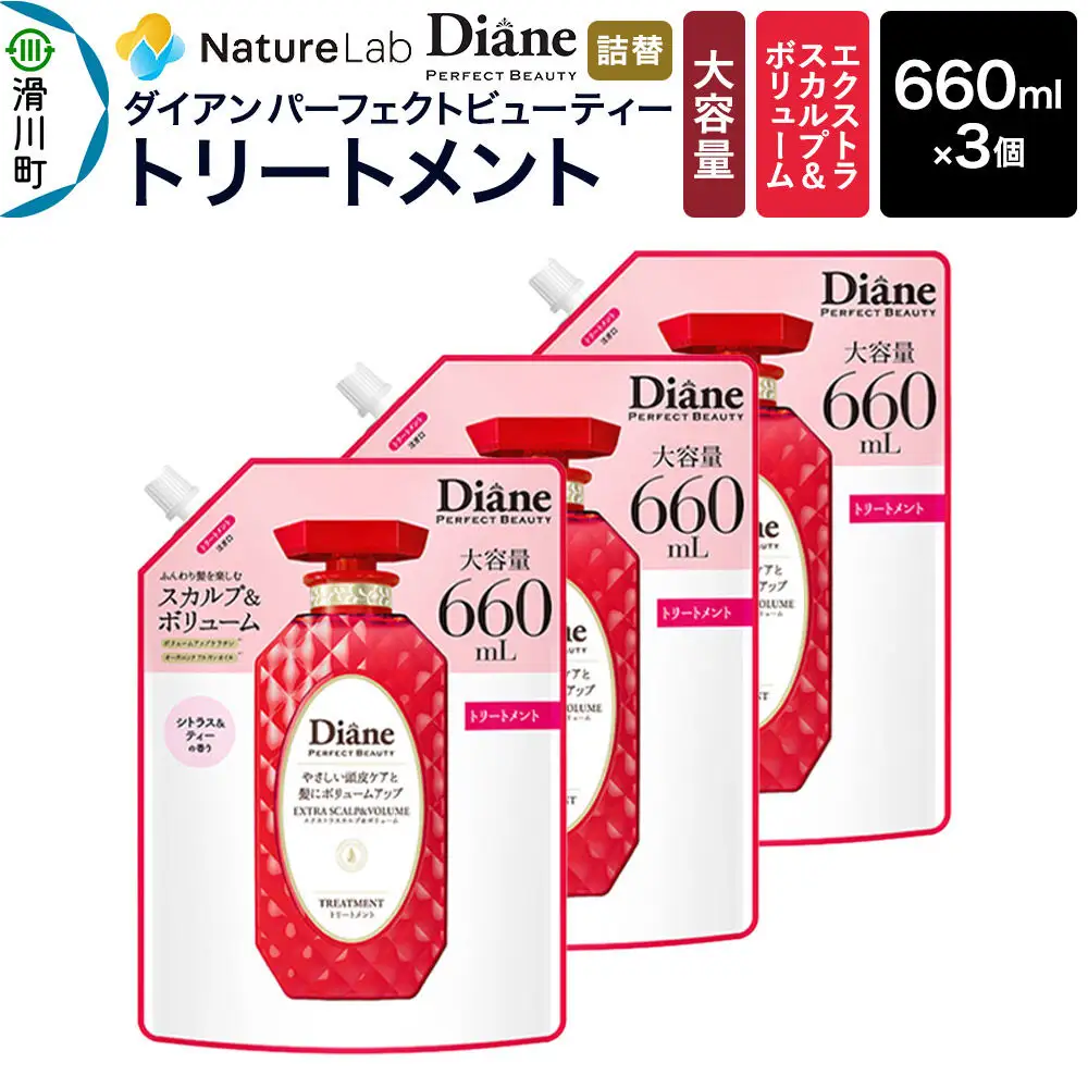 Diane ダイアン パーフェクトビューティー エクストラスカルプ＆ボリューム トリートメント 詰替 大容量 3点セット