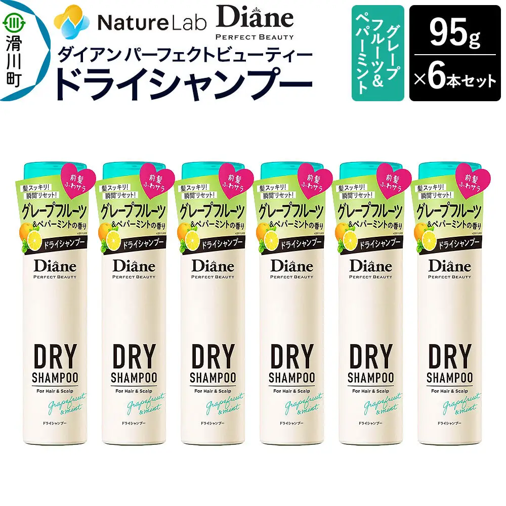 Diane ダイアン パーフェクトビューティー ドライシャンプー 95g グレープフルーツ＆ペパーミント×6点セット