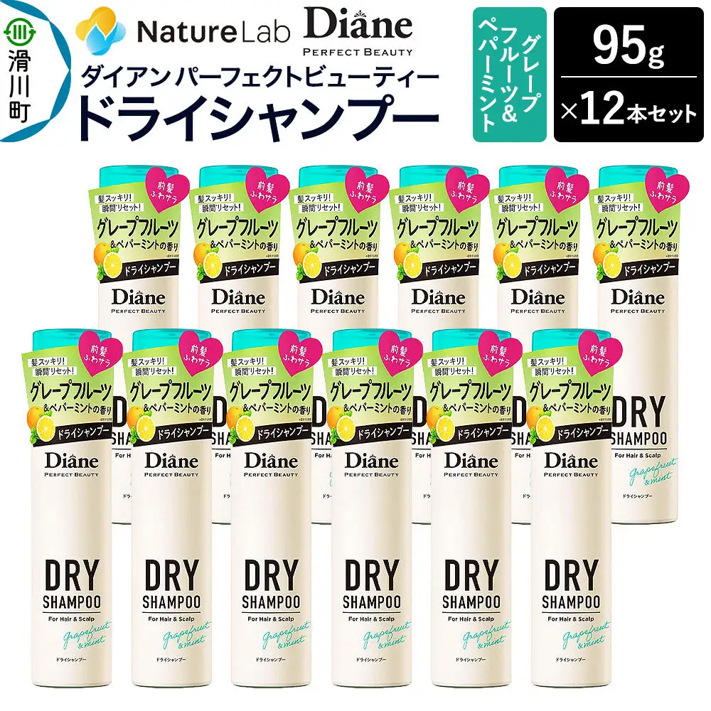 Diane ダイアン パーフェクトビューティー ドライシャンプー 95g グレープフルーツ＆ペパーミント×12点セット