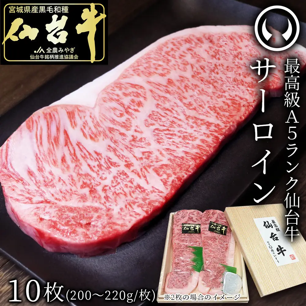 肉のいとう 最高級A5ランク仙台牛サーロインステーキ 10枚 ステーキ