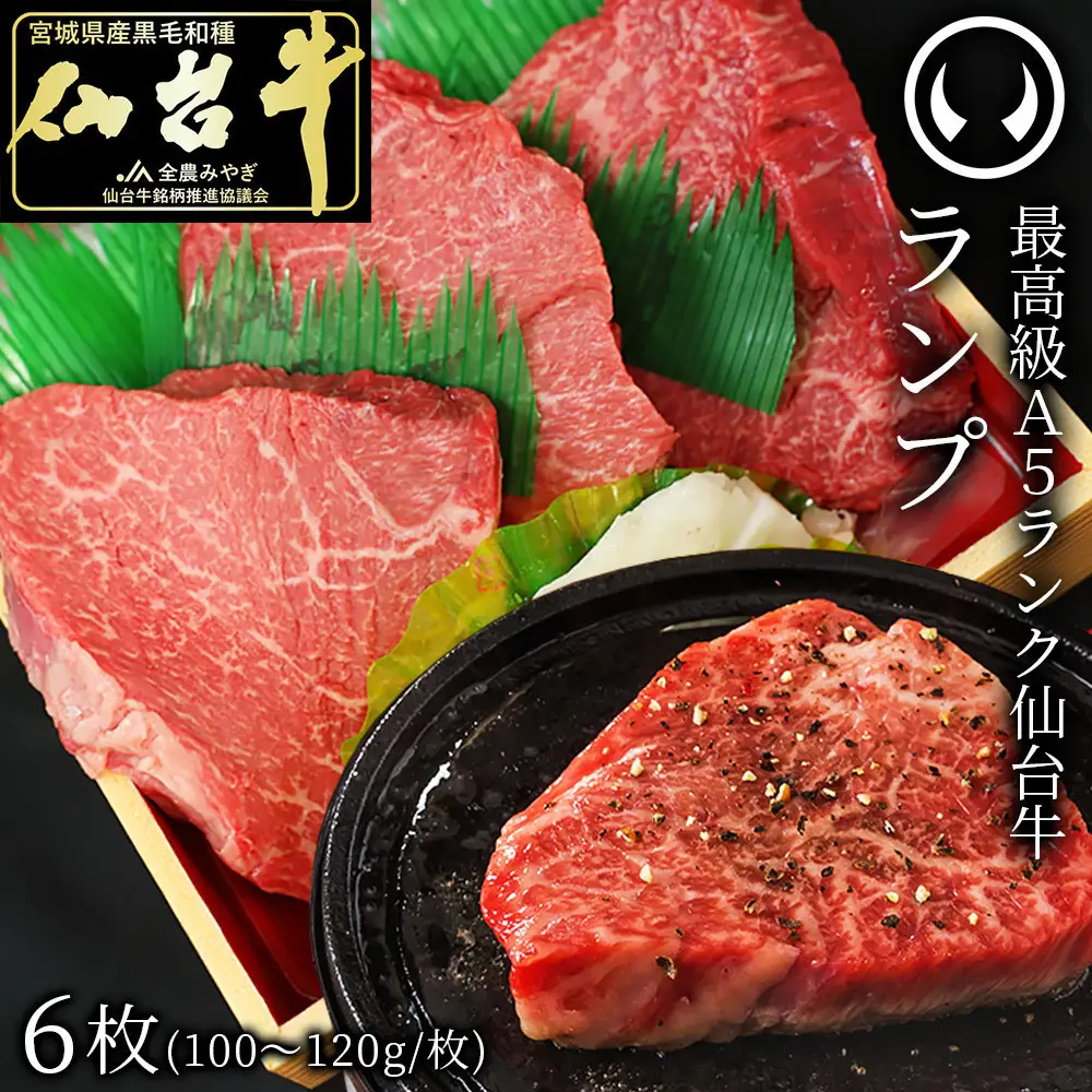 肉のいとう 最高級A5ランク 仙台牛 ランプ ステーキ 6枚 ステーキ