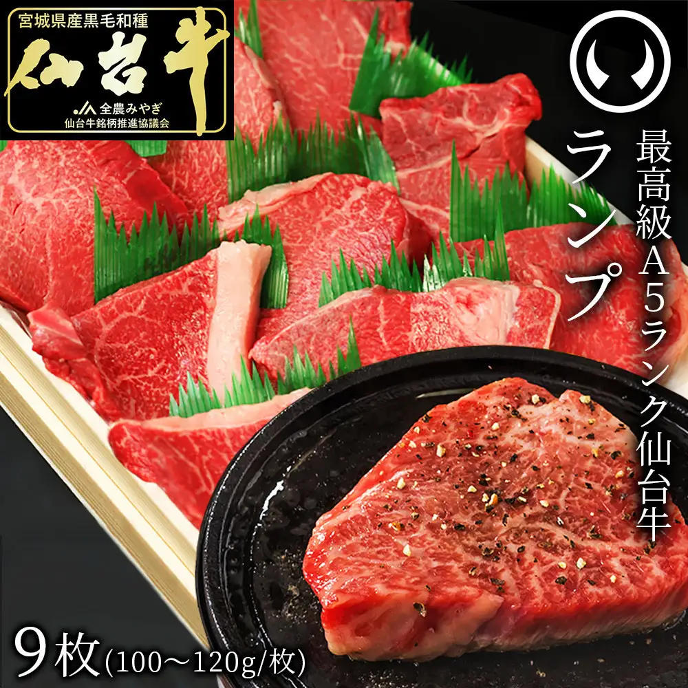 肉のいとう 最高級A5ランク仙台牛ランプステーキ 9枚 ステーキ