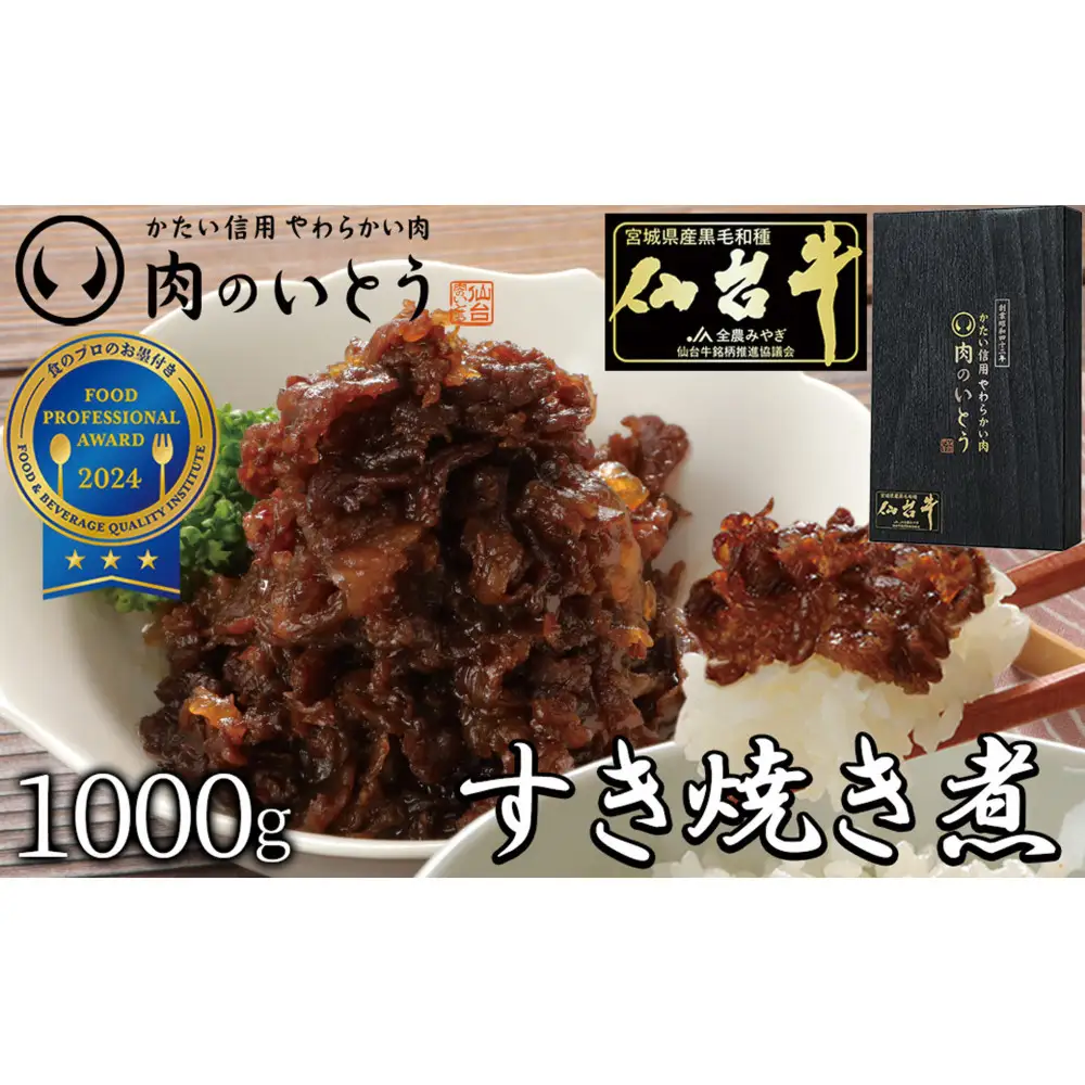 肉のいとう 最高級A5ランク仙台牛すき焼き煮 100gx10 仙台牛