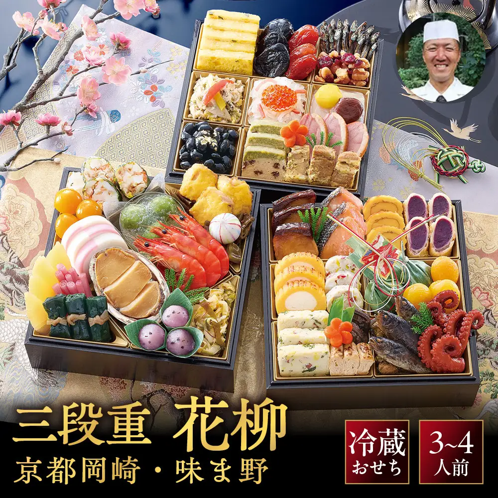 【京都岡埼・味ま野監修】花柳 約3～4人前｜京都 老舗料亭 本格おせち 人気おせち