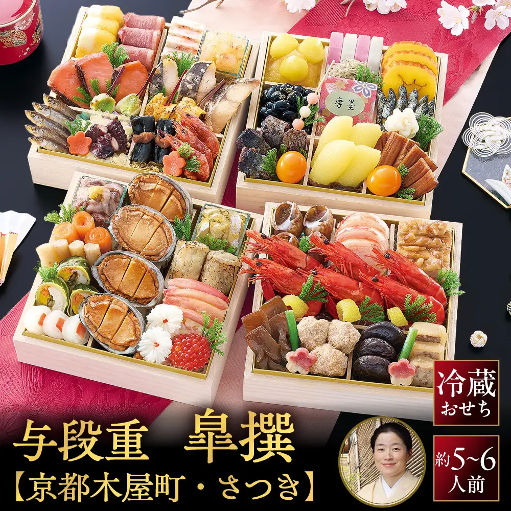 【京都木屋町・さつき監修】与段重 皐撰 約5～6人前｜京都 老舗料亭 本格おせち 贅沢 華やか 人気おせち