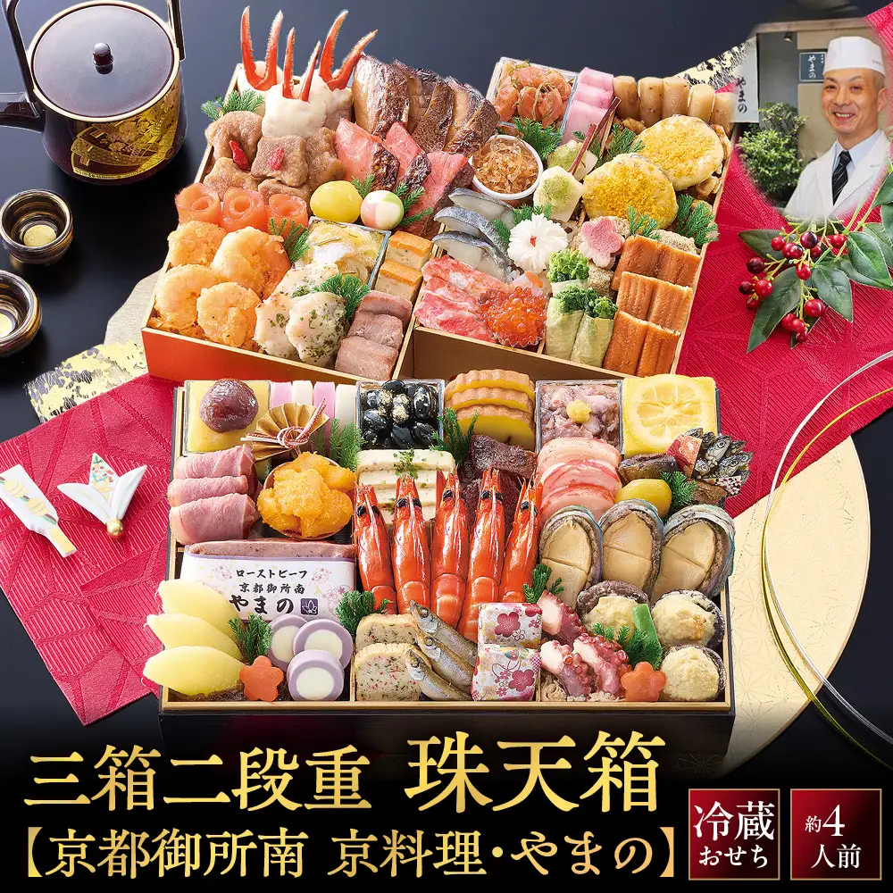 【京料理・やまの監修】おせち 特大二段重「珠天箱」 約4人前｜京都御所南 老舗 本格おせち 大満足の67品目 人気