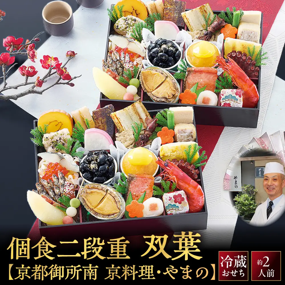 【京料理・やまの監修】個食二段重「双葉」約2人前｜京都御所南 老舗 本格おせち 人気