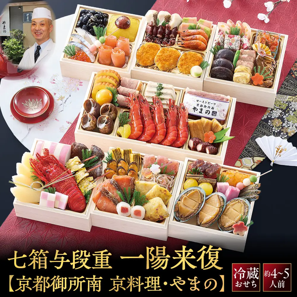 【京料理・やまの監修】おせち七箱与段重「一陽来復」約4～5人前｜京都御所南 老舗 本格おせち 豪華 人気