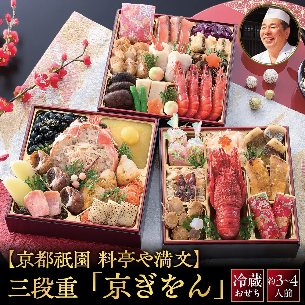 【京都祇園 料亭や満文監修】おせち三段重「京ぎをん」約3～4人前｜京都 本格料亭おせち 定番 華やか 人気おせち