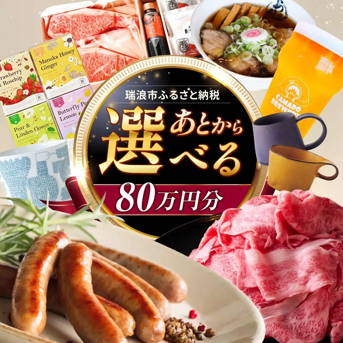 【あとから選べる】 岐阜県瑞浪市ふるさとギフト 80万円分 飛騨牛 瑞浪ボーノポーク ソーセージ 化石 美濃焼 あとから ギフト[AZDD017]