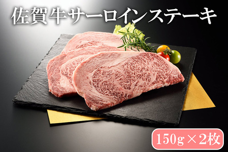 BN134_佐賀牛サーロインステーキ150ｇ×２枚