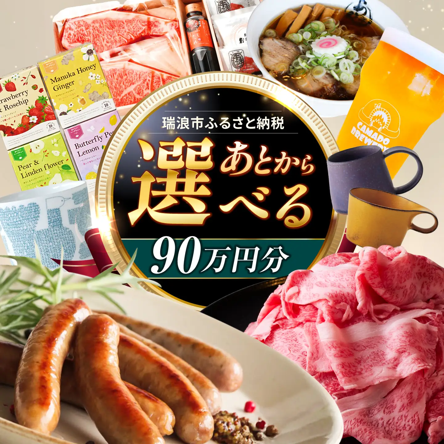 【あとから選べる】 岐阜県瑞浪市ふるさとギフト 90万円分 飛騨牛 瑞浪ボーノポーク ソーセージ 化石 美濃焼 あとから ギフト[AZDD018]