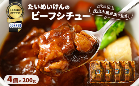 ≪小田急百貨店おすすめ≫「たいめいけん」ビーフシチュー 200g×4個