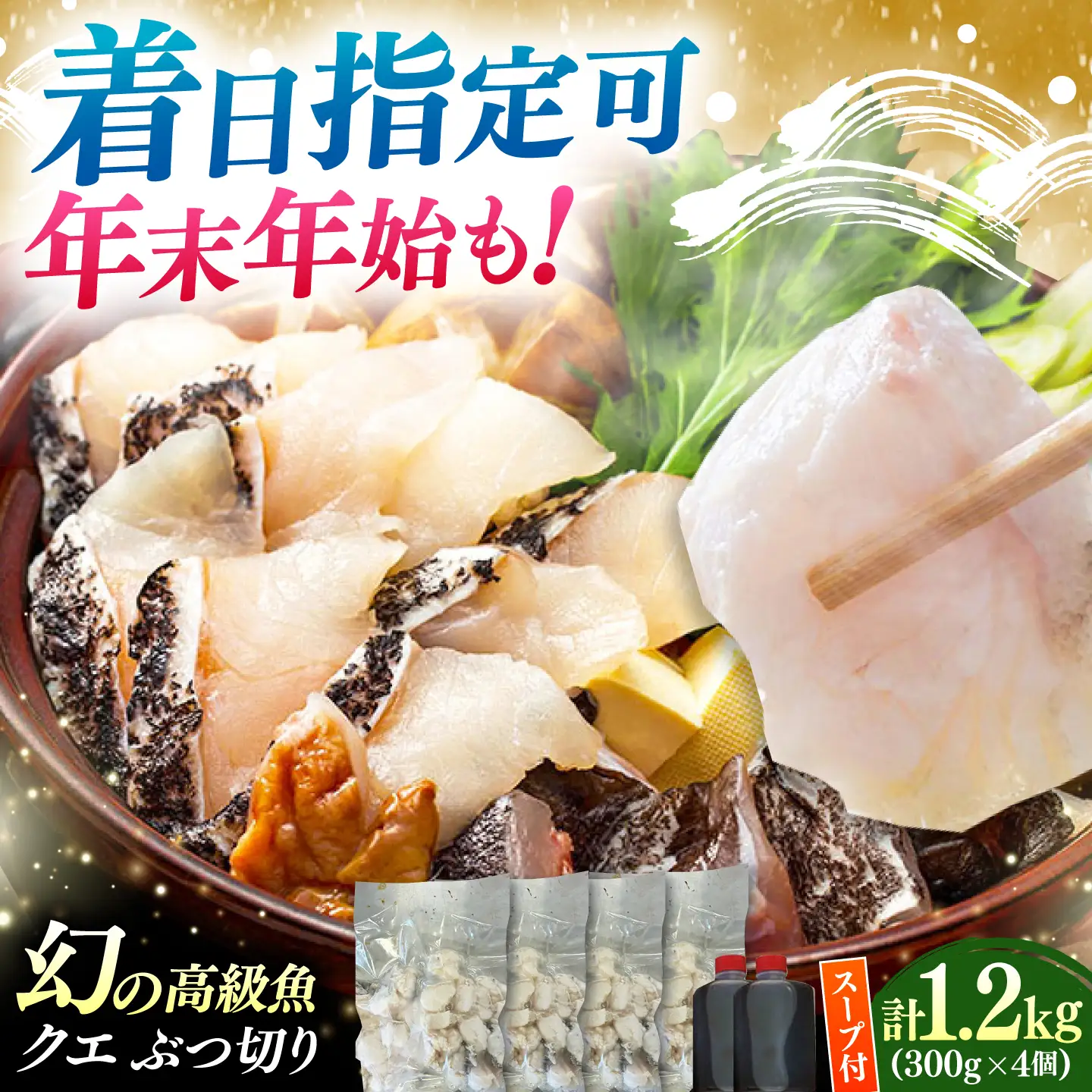 対馬産 クエ ぶつ切り 1.2kg 鍋用スープ付《対馬市》【島本水産】高級魚 新鮮 肉厚 本格的 海鮮 鍋セット フライ 煮付け アラ[WBI007]