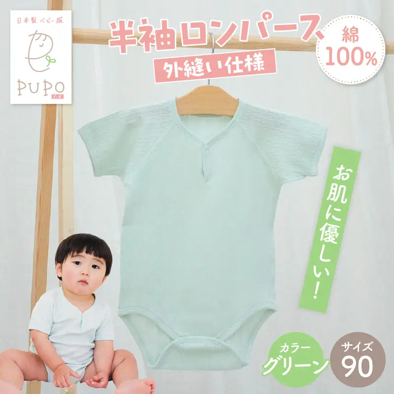 [90サイズ]PUPO 半袖ロンパース 外縫い仕様 綿100%(グリーン) ベビー ロンパース 日本製 赤ちゃん 半袖 新生児 肌着 メッシュ 通気性 出産準備 国産 ベビー服 PUPO 綿100% 名前タグ付き レールメッシュ おしゃれ シンプル 無地 着替え コットン 低刺激 赤ちゃん服 通気性 ギフト インナー 出産祝い グリーン ナチュラル 寝汗対策 _Tk032-038-g90
