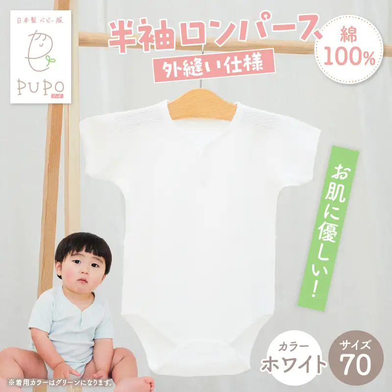 [70サイズ]PUPO 半袖ロンパース 外縫い仕様 綿100%(ホワイト) ベビー ロンパース 日本製 赤ちゃん 半袖 新生児 肌着 メッシュ 通気性 出産準備 国産 ベビー服 PUPO 綿100% 名前タグ付き レールメッシュ おしゃれ シンプル 無地 着替え コットン 低刺激 赤ちゃん服 通気性 ギフト インナー 出産祝い ホワイト ナチュラル 寝汗対策 _Tk032-038-w70