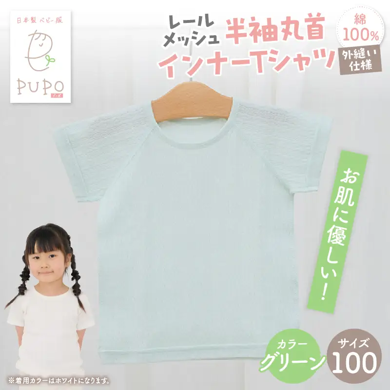 [100サイズ]PUPO レールメッシュ半袖丸首インナーTシャツ 外縫い仕様 綿100%(グリーン) PUPO レールメッシュ半袖丸首インナーTシャツ 外縫い仕様 綿100% ベビー 日本製 レールメッシュ キッズインナー 子供服 赤ちゃん 肌着新生児 敏感肌 低刺激 丸首半袖シャツ おなまえタグ グリーン シンプル 出産準備  ナチュラル 汗対策 _Tk032-039-g100