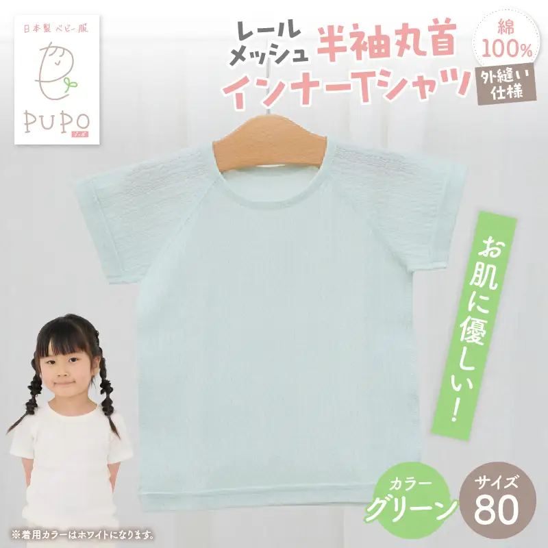 [80サイズ]PUPO レールメッシュ半袖丸首インナーTシャツ 外縫い仕様 綿100%(グリーン) PUPO レールメッシュ半袖丸首インナーTシャツ 外縫い仕様 綿100% ベビー 日本製 レールメッシュ キッズインナー 子供服 赤ちゃん 肌着新生児 敏感肌 低刺激 丸首半袖シャツ おなまえタグ グリーン シンプル 出産準備  ナチュラル 汗対策 _Tk032-039-g80