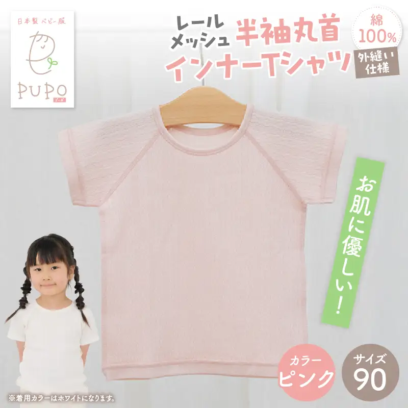 [90サイズ]PUPO レールメッシュ半袖丸首インナーTシャツ 外縫い仕様 綿100%(ピンク)  ベビー 日本製 レールメッシュ キッズインナー 子供服 赤ちゃん 肌着新生児 敏感肌 低刺激 丸首半袖シャツ おなまえタグ ピンク シンプル 出産準備  ナチュラル 汗対策 _Tk032-039-p90