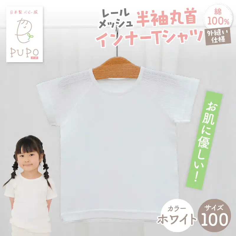 [100サイズ]PUPO レールメッシュ半袖丸首インナーTシャツ 外縫い仕様 綿100%(ホワイト)  ベビー 日本製 レールメッシュ キッズインナー 子供服 赤ちゃん 肌着新生児 敏感肌 低刺激 丸首半袖シャツ おなまえタグ ホワイト シンプル 出産準備  ナチュラル 汗対策 _Tk032-039-w100