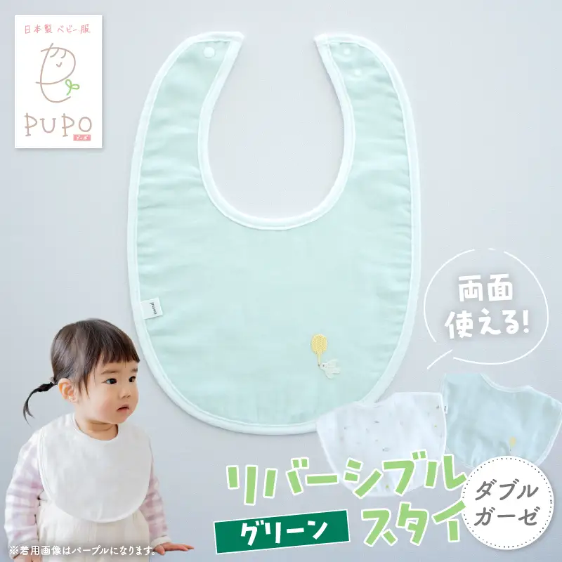 PUPO ダブルガーゼのリバーシブルスタイ(グリーン) ベビー スタイ ダブルガーゼ 日本製 リバーシブル 綿 コットン 撥水 裏地付き 新生児スタイPUPO ギフト 可愛い よだれかけ 吸水性 出産祝い 撥水加工 速乾 敏感肌 低刺激 保育園 グリーン シンプル 男の子 女の子 _Tk032-040-g