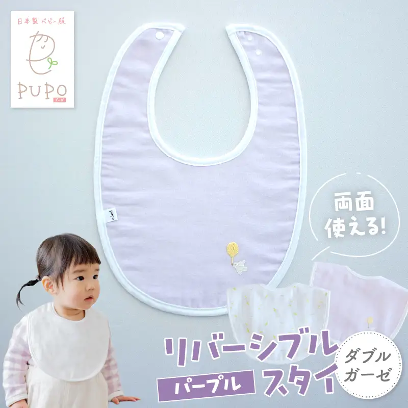 PUPO ダブルガーゼのリバーシブルスタイ(パープル) ベビー スタイ ダブルガーゼ 日本製 リバーシブル 綿 コットン 撥水 裏地付き 新生児スタイPUPO ギフト 可愛い よだれかけ 吸水性 出産祝い 撥水加工 速乾 敏感肌 低刺激 保育園 パープル シンプル 男の子 女の子 _Tk032-040-p