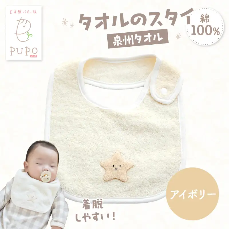 タオルのスタイ 泉州タオル 綿100%(アイボリー) ベビー スタイ ふわふわ タオル素材 日本製 泉州タオル 綿 コットン 新生児スタイ PUPO ギフト 可愛い よだれかけ 吸水性 出産祝い 敏感肌 低刺激 保育園 アイボリー シンプル 男の子 女の子 _Tk032-041-i