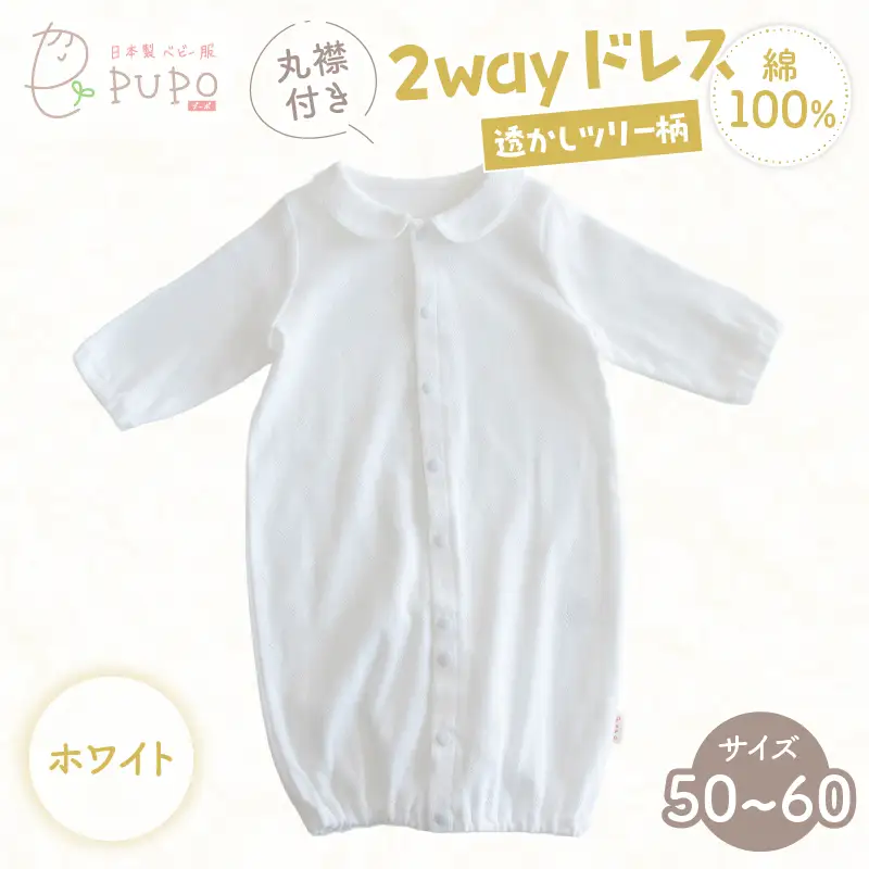 丸襟付き2wayドレス 透かしツリー柄 綿100%(ホワイト) ベビードレス 日本製 2WAY ドレス お宮参り 日本製 新生児 透かしツリー柄 PUPO 国産 丸襟付き 赤ちゃん 退院 お祝い シンプル おしゃれ ベビー服 綿 コットン 敏感肌 低刺激 出産祝い ホワイト ナチュラル 新生児ドレス 保育園 外出 退院準備 ギフト出産準備 _Tk032-042-w