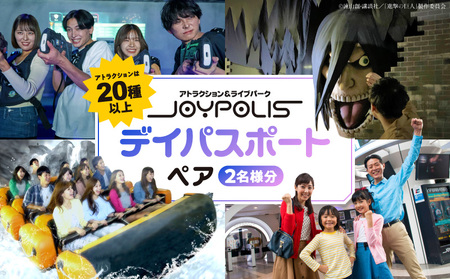 東京ジョイポリス　ペア(2名様分)デイパスポート │ 東京都 お台場 遊園地 チケット