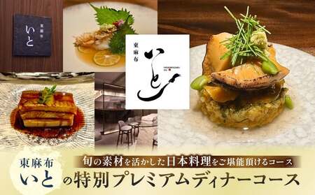 東麻布いとの特別プレミアムディナーコース │ 東京 食事券 日本料理