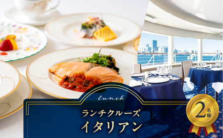 ランチクルーズ／イタリアン　2名さま │ 東京 クルージング ランチ
