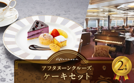 アフタヌーンクルーズ／ケーキセット　2名さま │ 東京 クルージング アフタヌーンティー