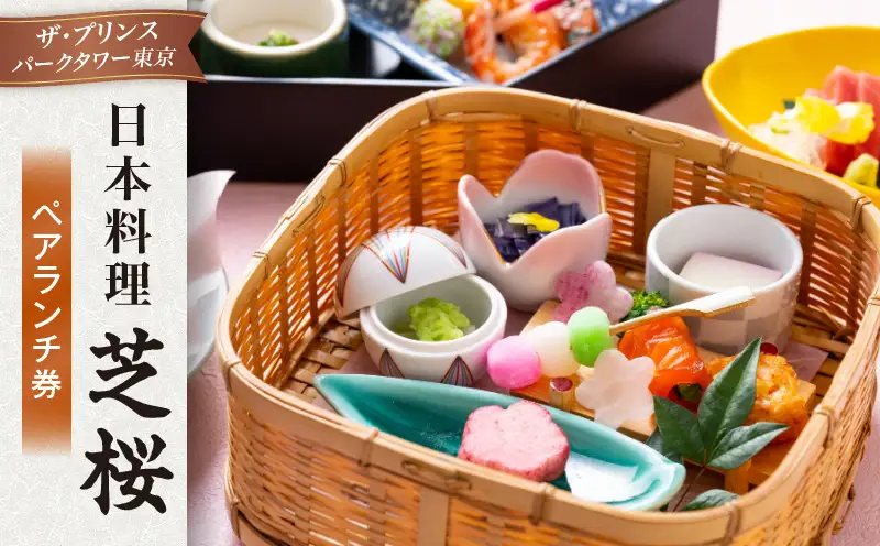 日本料理 芝桜　ペアランチ券（ザ・プリンス パークタワー東京） │ 東京 食事券 ホテル