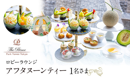 ザ・プリンス パークタワー東京　ロビーラウンジ　アフタヌーンティー1名さま │ 東京都 アフタヌーンティー