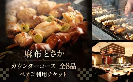 麻布とさか カウンターコース全8品ペアご利用チケット │ 東京 食事券 体験型