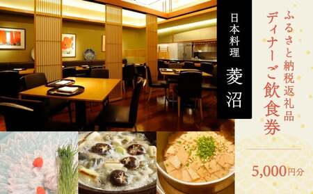 ふるさと納税返礼品　5000円分ご飲食券（ディナー） │ 東京 食事券 日本料理