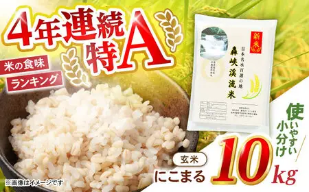 〈令和7年産新米〉【轟峡渓流米】玄米(にこまる) 玄米 新米 米 10kg / 諫早市 / 轟名水ファーム高来 [AHFF007]