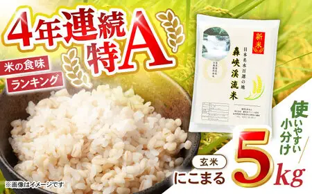 〈令和7年産新米〉【轟峡渓流米】玄米(にこまる) 玄米 新米 米 5kg / 諫早市 / 轟名水ファーム高来 [AHFF008]