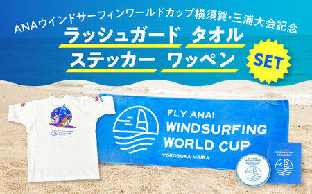 【ラッシュガードLサイズ】【数量限定10セット】ANAウインドサーフィンワールドカップ横須賀・三浦大会記念ラッシュガード・タオル・ステッカー・ワッペン詰め合わせセット【株式会社京急アドエンタープライズ】[AKHI001-1]
