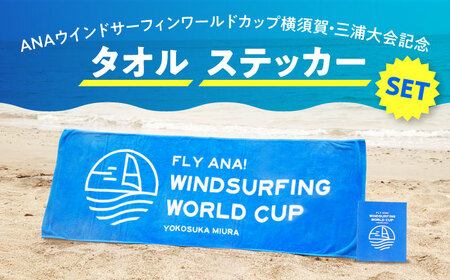 【数量限定50セット】ANAウインドサーフィンワールドカップ横須賀・三浦大会記念タオル・ステッカー詰め合わせセット【株式会社京急アドエンタープライズ】[AKHI003]