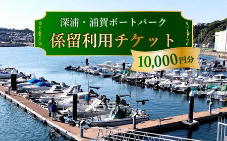 深浦・浦賀ボートパーク係留利用チケット1万円分【公益財団法人マリンスポーツ財団】[AKHP001]