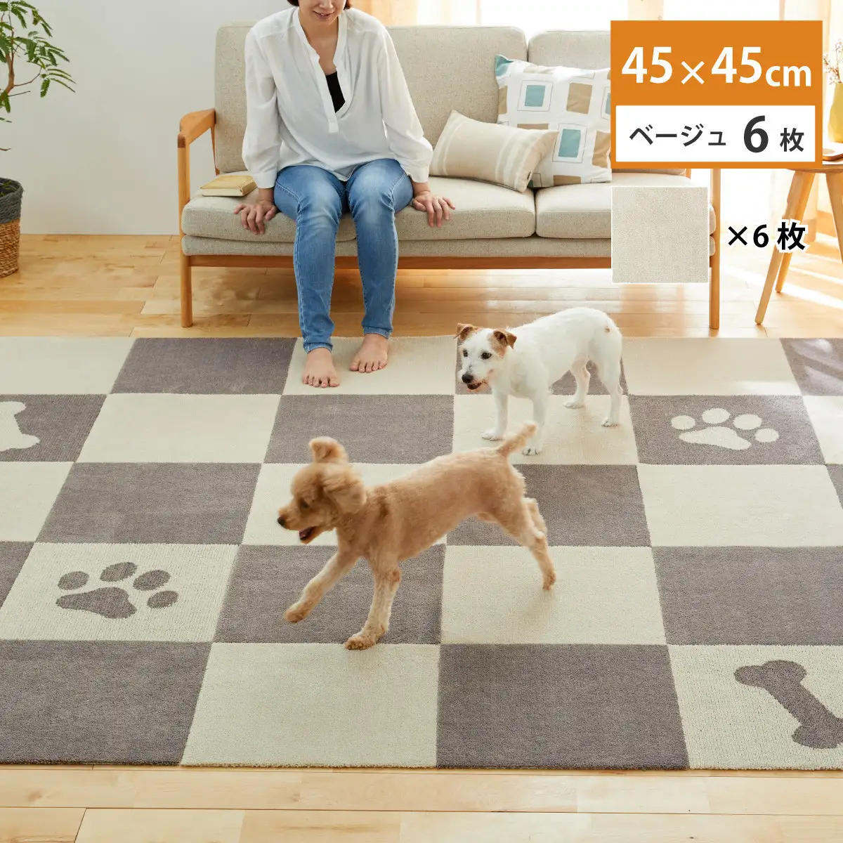 洗えるジョイントペットマット 45×45cm 無地 ベージュ 6枚組 ピタペトモ 犬・猫用