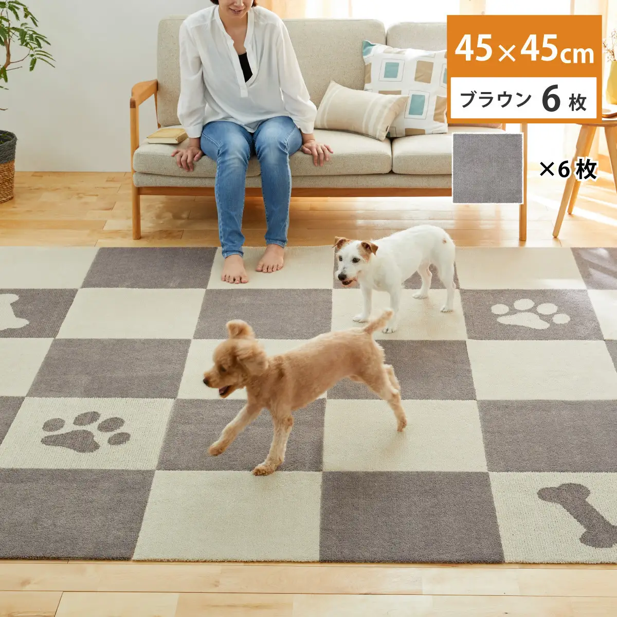 洗えるジョイントペットマット 45×45cm 無地 ブラウン 6枚組 ピタペトモ 犬・猫用