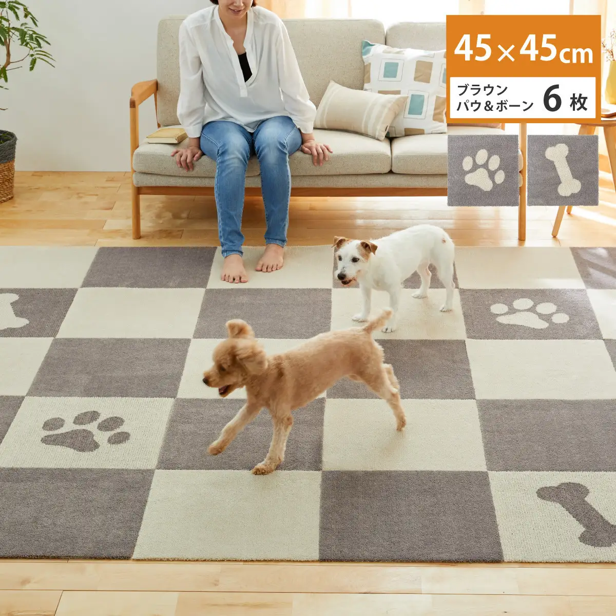 洗えるジョイントペットマット 45×45cm ブラウン パウ&ボーン 6枚組 ピタペトモ 犬・猫用