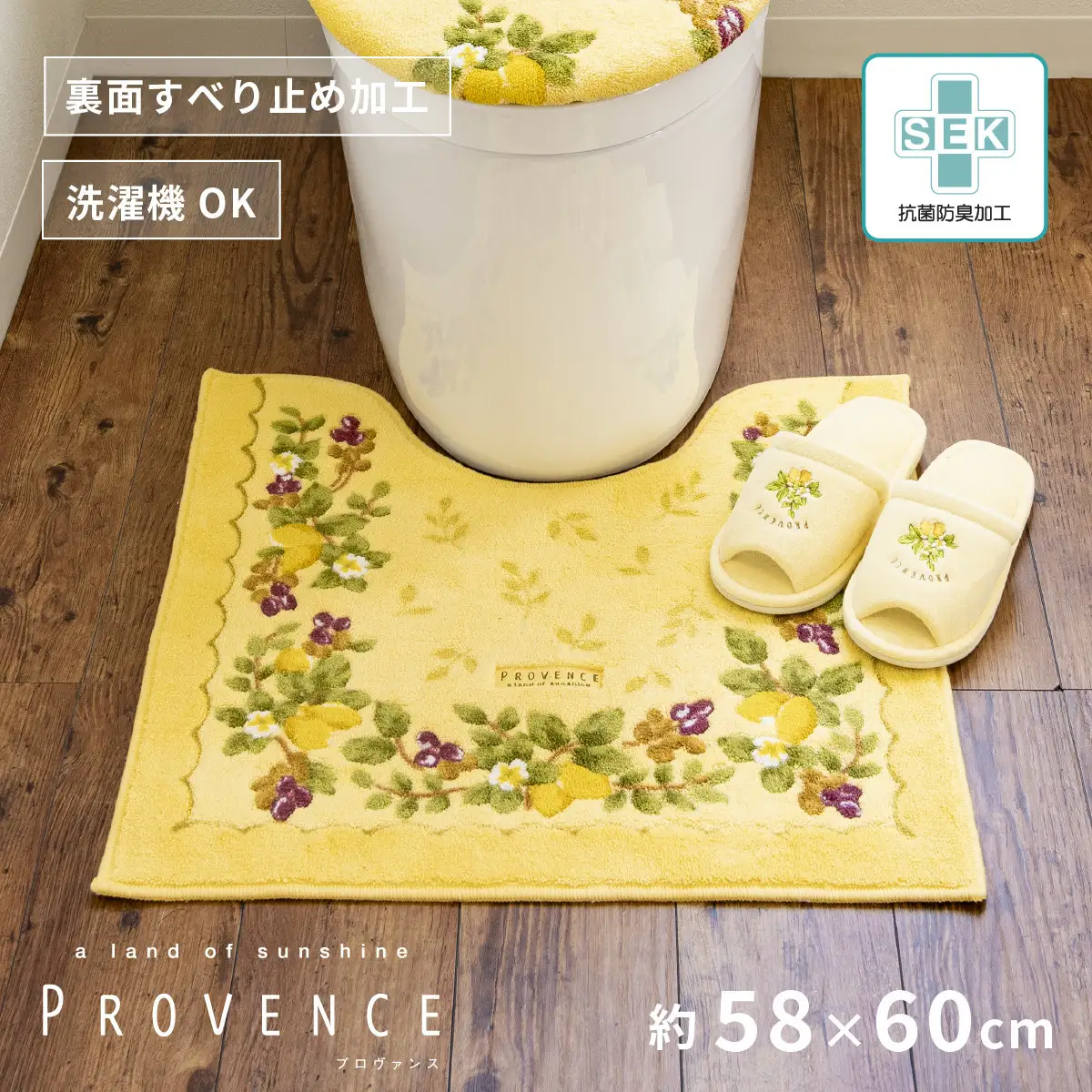 プロヴァンス シエル トイレマット 約58×60cm イエロー 抗菌防臭 おしゃれ かわいい 洗える ボタニカル トイレ マット 風水
