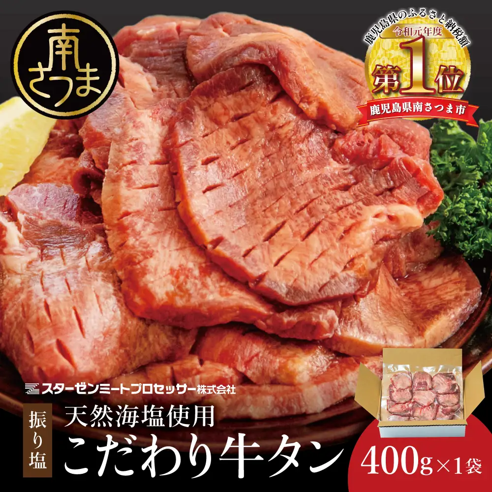 【天然海塩使用】こだわり 牛タン 400g (塩味) たん 焼肉 焼き肉 BBQ バーベキュー 味付き 釜焚き塩 坊津の華 真空パック 個包装 小分け ジューシー 肉厚 お肉 冷凍 スターゼンミートプロセッサー 南さつま市