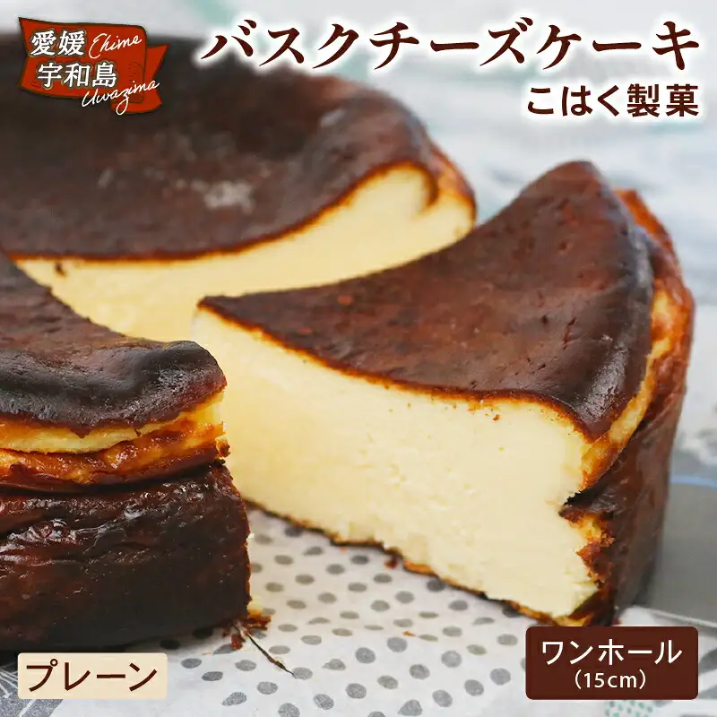 バスクチーズケーキ 1個 こはく製菓 ［ 愛媛 スイーツ ケーキ おいしい 人気 おすすめ お取り寄せ お菓子 洋菓子 ふるさと納税 ］ J015-197001