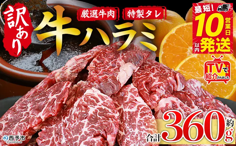 TVで紹介！＜秘伝の特製タレ仕込み！やわらか味付き 牛ハラミ 約360g（360g×1）＞ テレビ TV 訳あり はらみ ハラミ 赤身 大容量 牛肉 お肉 焼肉 BBQ 味付き タレ漬け 甘辛 レシピ 丼 献立 惣菜 おかず 簡単 グルメ 株式会社丸和 愛媛県 西予市【冷凍】『最短10営業日以内に順次出荷』MMW0008