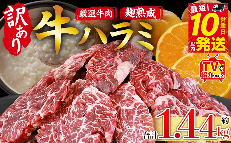 TVで紹介！＜麹熟成で旨み引き立つ！やわらか味付き 牛ハラミ 約1.44kg（360g×4）＞ テレビ TV 訳あり はらみ ハラミ 赤身 大容量 牛肉 お肉 焼肉 BBQ 味付き 麹 コスパ 塩味 レシピ 丼 献立 惣菜 おかず 簡単 グルメ 株式会社丸和 愛媛県 西予市【冷凍】『最短10営業日以内に順次出荷』MMW0011
