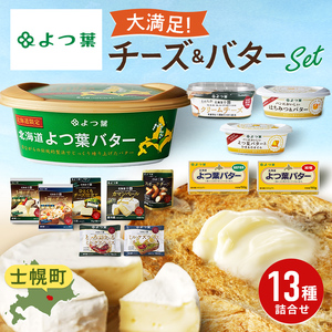 北海道 よつ葉 チーズ バター 13個 セット  蜂蜜 はちみつ クリームチーズ カマンベール ブルーチーズ ミックスチーズ 食べ比べ 贈り物 お取り寄せ 詰め合わせ 乳製品 送料無料 十勝 士幌町 【Y09】
